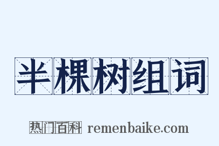 半棵树组词是什么意思的图片